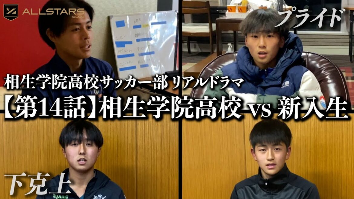 【第14話】相生学院高校 vs 新入生【高校サッカー物語】
