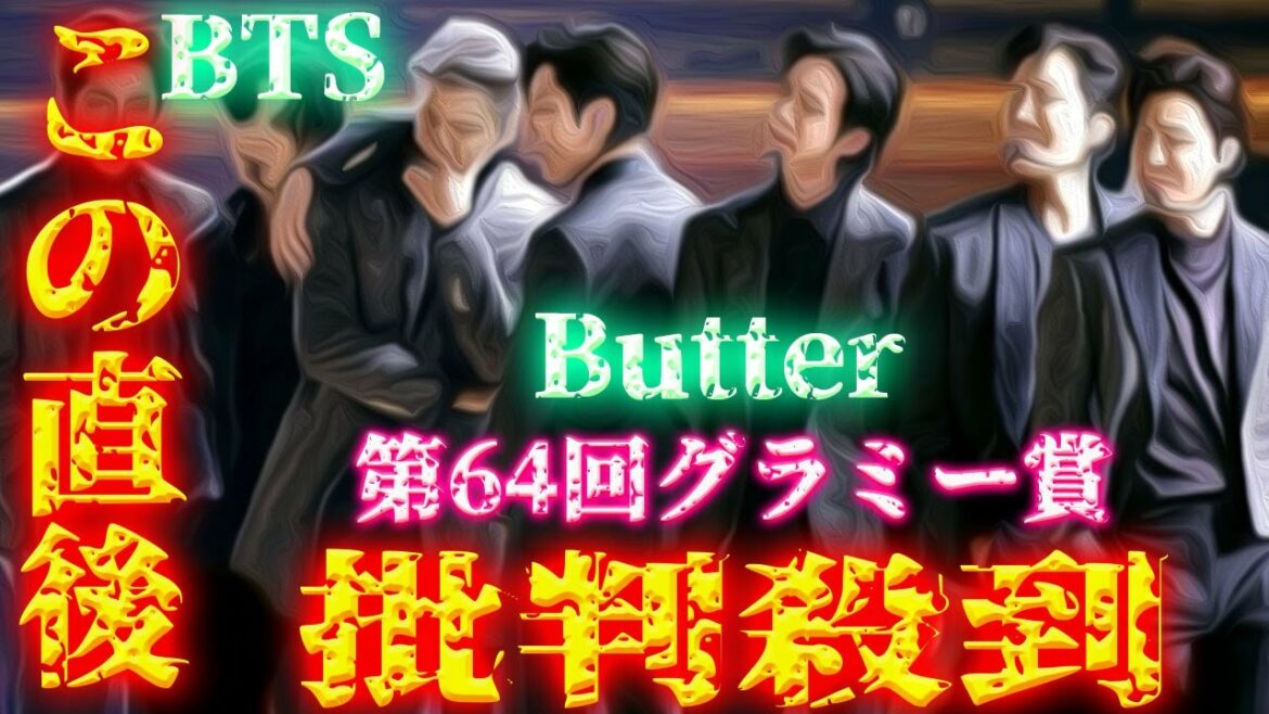 【第64回グラミー賞授賞式】BTS Butter に批判殺到！許せない！ ノミネート ビーティーエス バンタン ARMY バター ドージャキャット 動画 映像 ハイライト バンタン grammy
