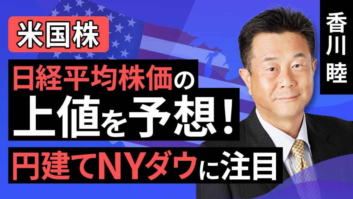 【米国株】日経平均の上値余地を占う！最高値を更新した円建てNYダウに注目（香川 睦）【楽天証券 トウシル】