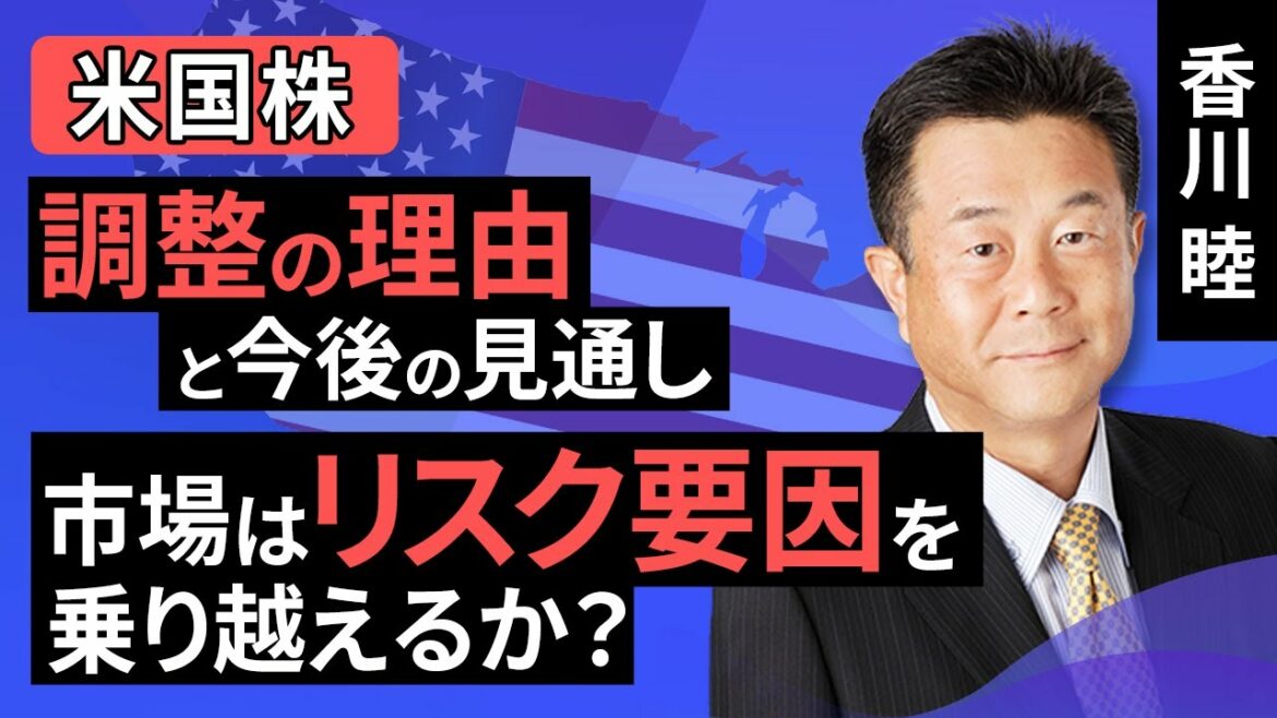 【米国株】調整の理由と今後の見通し。市場はリスク要因を乗り越えるか？（香川 睦）【楽天証券 トウシル】