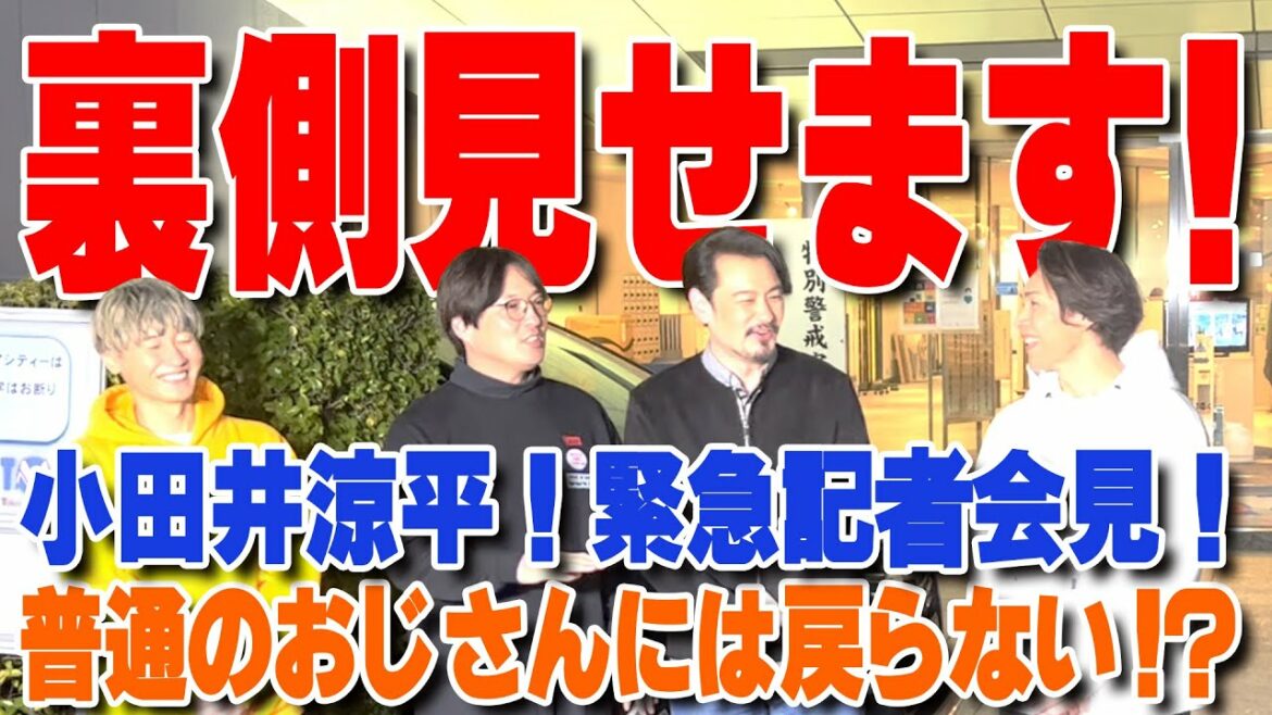 【純烈 】裏側見せます！！小田井涼平緊急記者会見！
