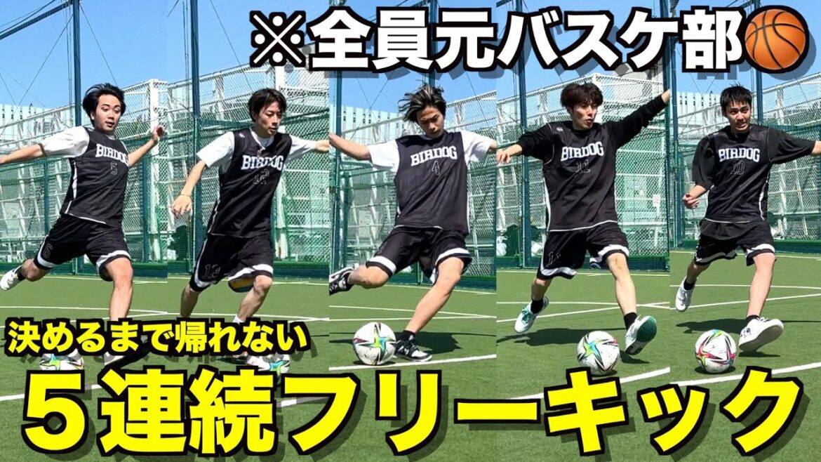 【絶望】元バスケ部が5連続フリーキックに挑戦したらボロボロすぎたwwwww