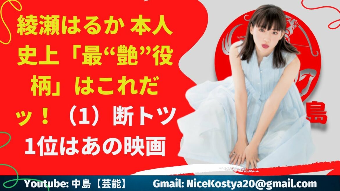 【綾瀬はるか】熱烈ファンが認めた本人史上「最も色香な役柄」を！