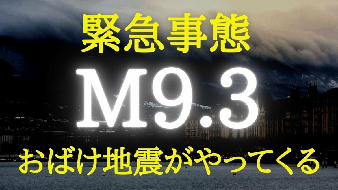 【緊急　地震発生】マグニチュード9 3の前震か？覚悟して備えよ。