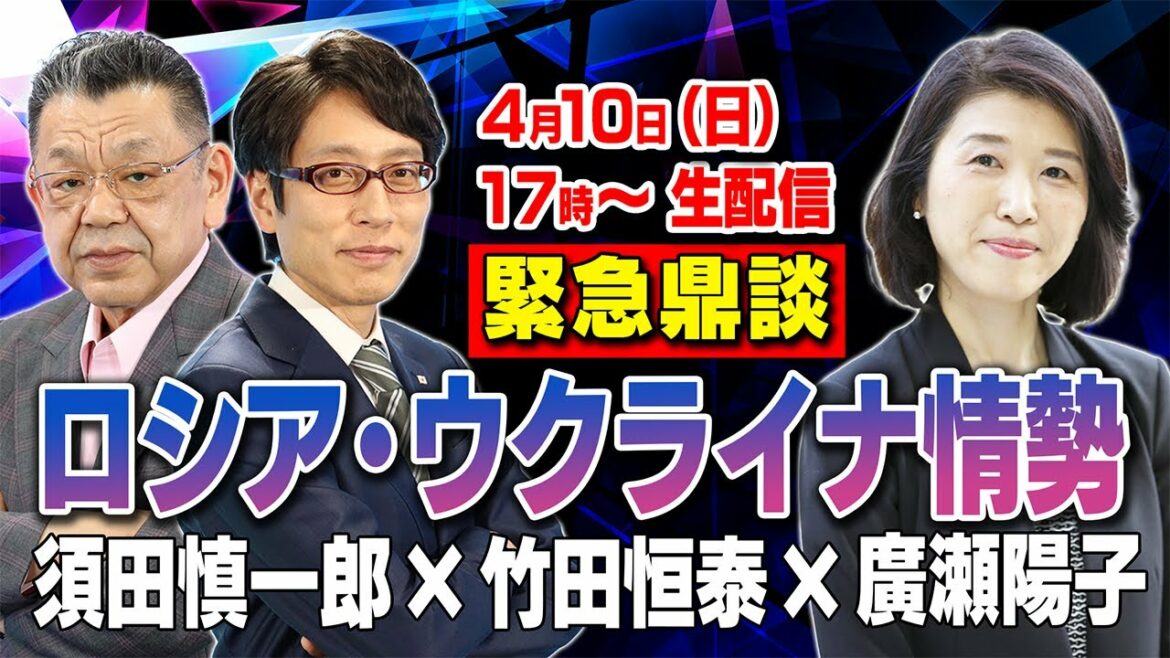 【緊急鼎談】緊迫するロシア・ウクライナ情勢【須田慎一郎✕竹田恒泰✕廣瀬陽子】