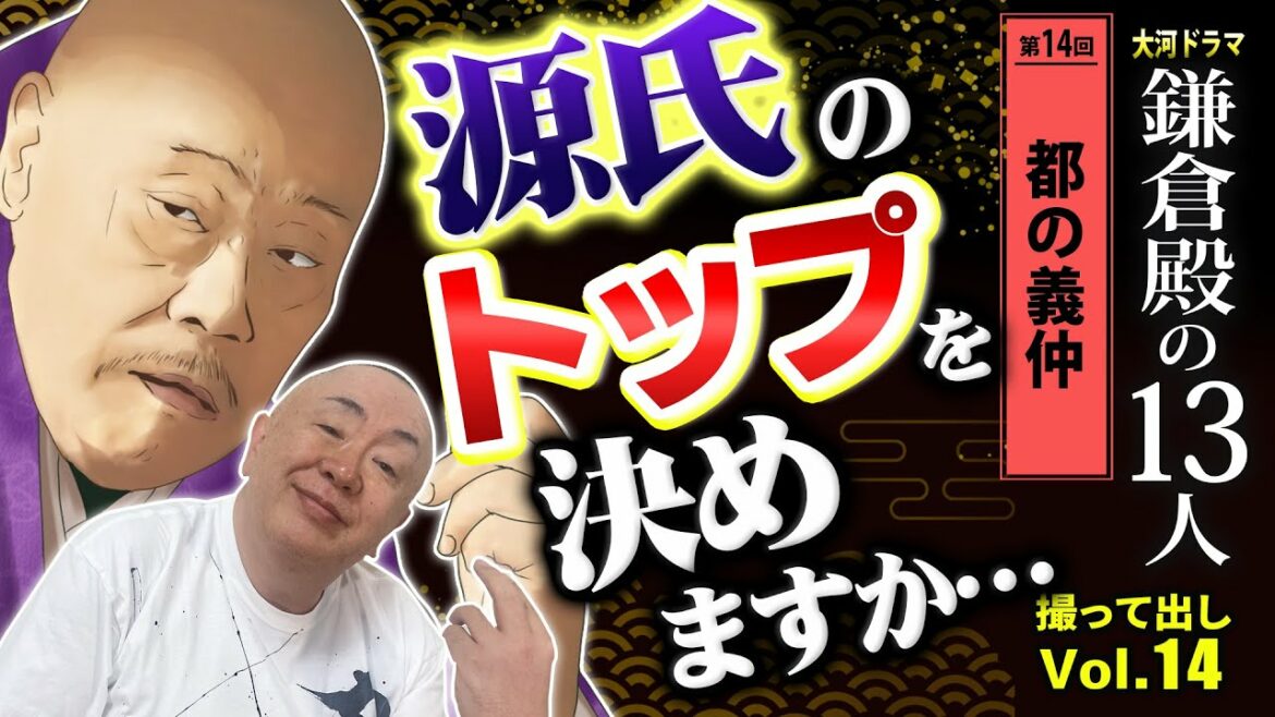 【義仲入京！】源氏の頭領は誰!?「第14回 都の義仲」NHK大河ドラマ 鎌倉殿の13人 モノマネ撮って出し