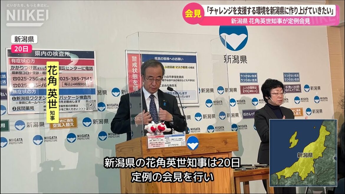 【花角英世知事が定例会見】「チャレンジを支援する環境を新潟県に作り上げていきたい」【岸田文雄総理の視察、ウクライナ難民受け入れ態勢についてなど】