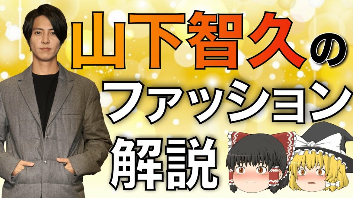 【芸能人ファッション】山下智久・山Pのファッションを解説！【ゆっくり解説】