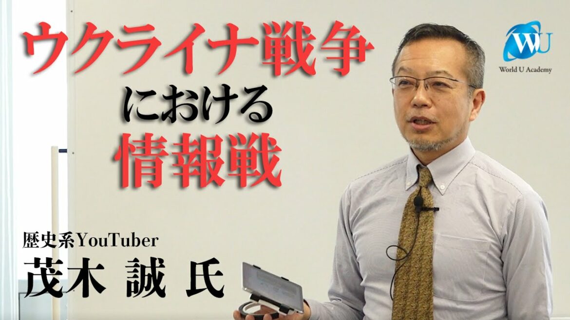 【茂木誠先生の特別講義2022】ウクライナ戦争における情報戦。