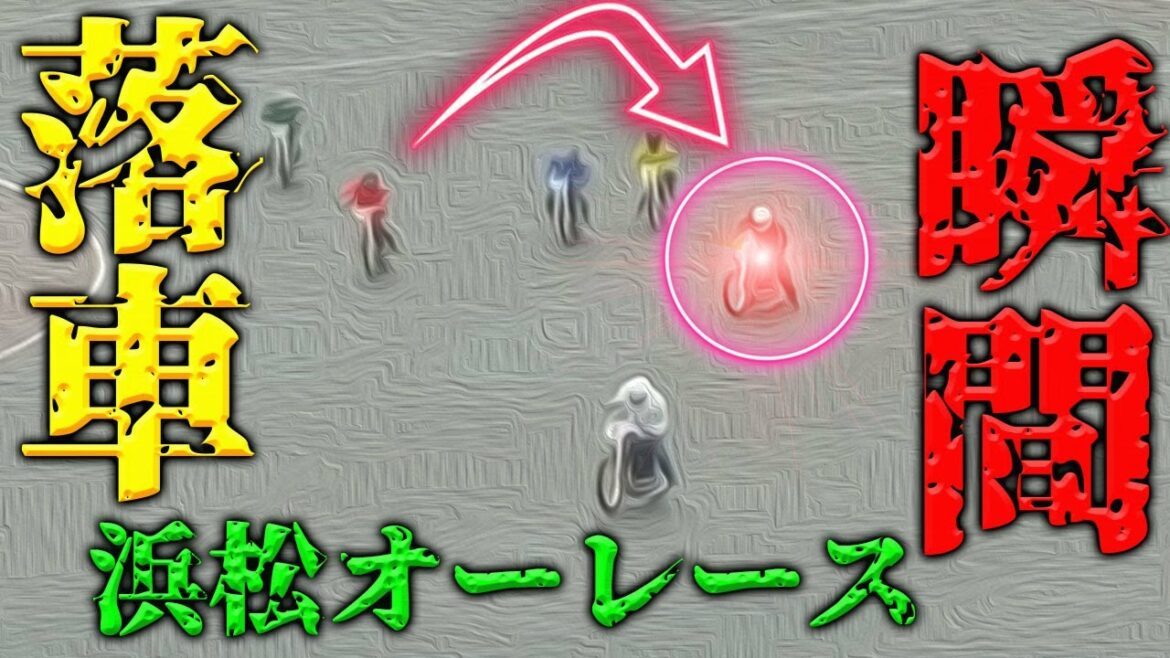 【落車の瞬間】浜松オートレースで発生した落車事故に批判殺到！許せない！ 無人バイク 救護 中村颯斗