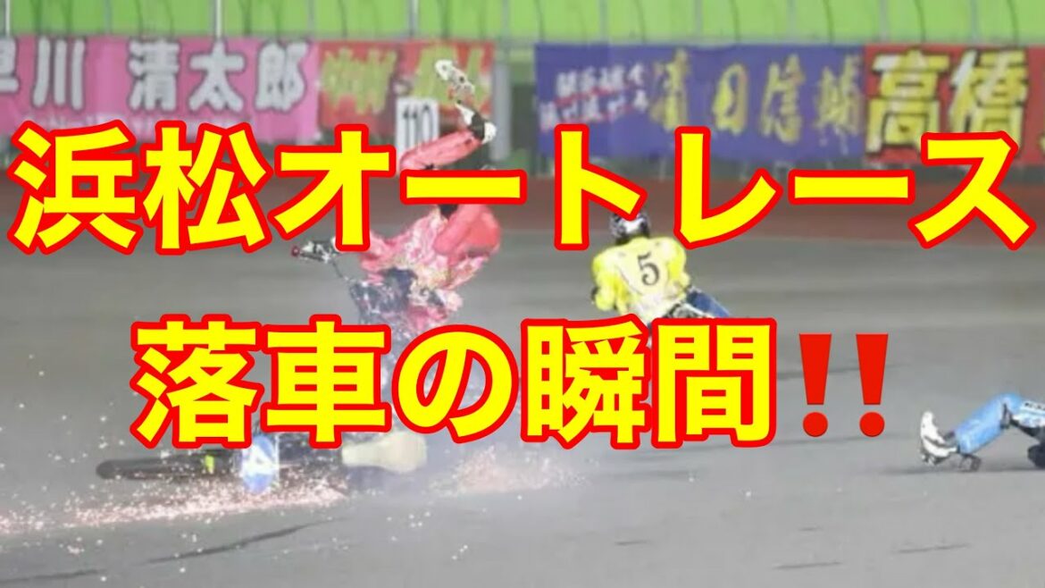 【落車事故】浜松オートレース（バイク　中村颯斗　中止）について
