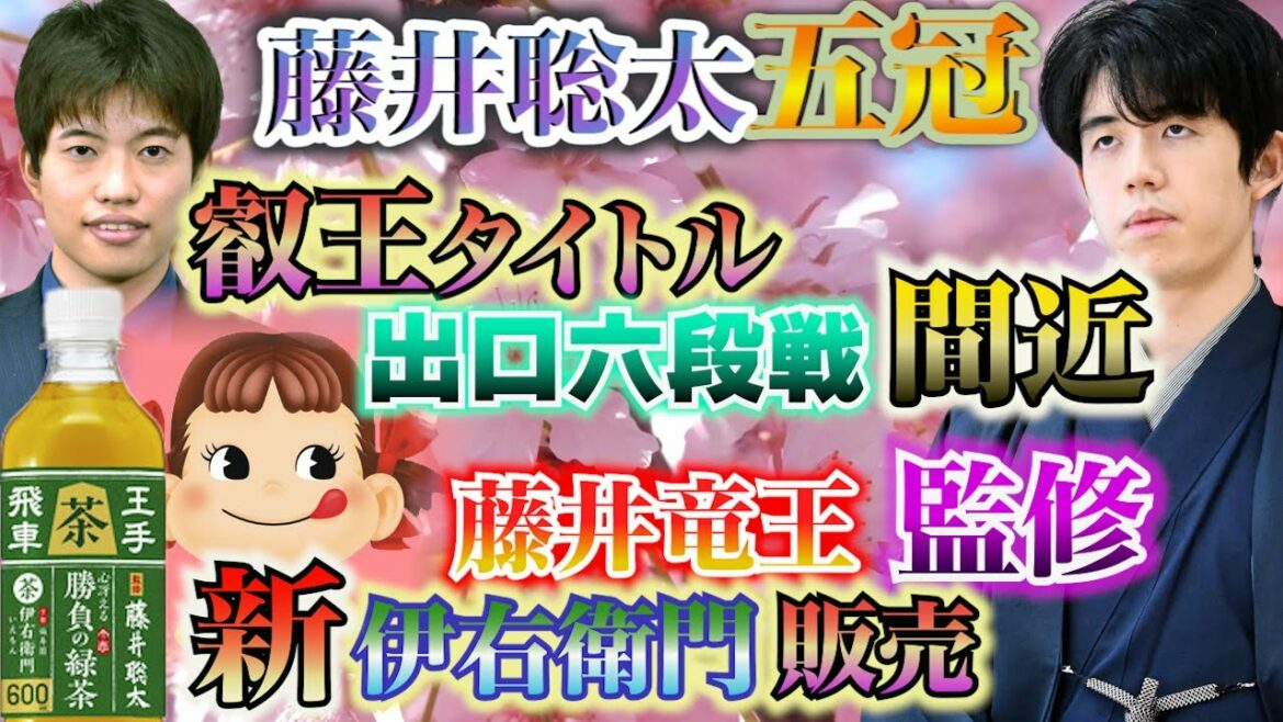 【藤井聡太五冠】出口六段との叡王タイトル戦間近！藤井竜王監修 サントリー伊右衛門新発売
