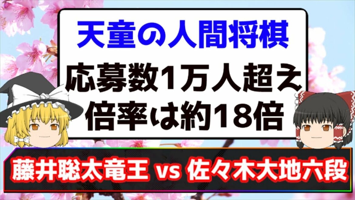 【藤井聡太効果!?】人間将棋の応募人数が1万人超え【ネットの反応】 【藤井聡太効果!?】人間将棋の応募人数が1万人超え【ネットの反応】