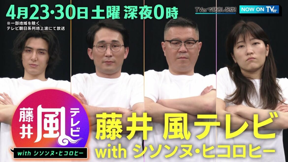【藤井 風テレビwithシソンヌ・ヒコロヒー】2022年4月23・30日（土）放送