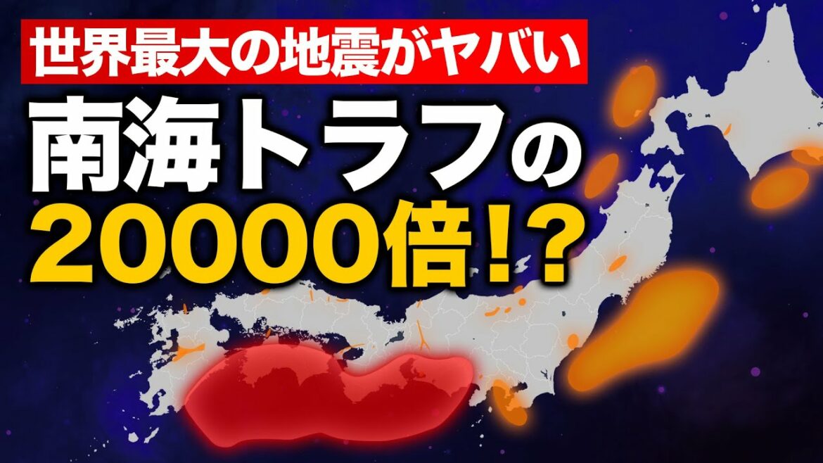 【衝撃】南海トラフと世界最大の地震を比較してみた(マグニチュード比較)