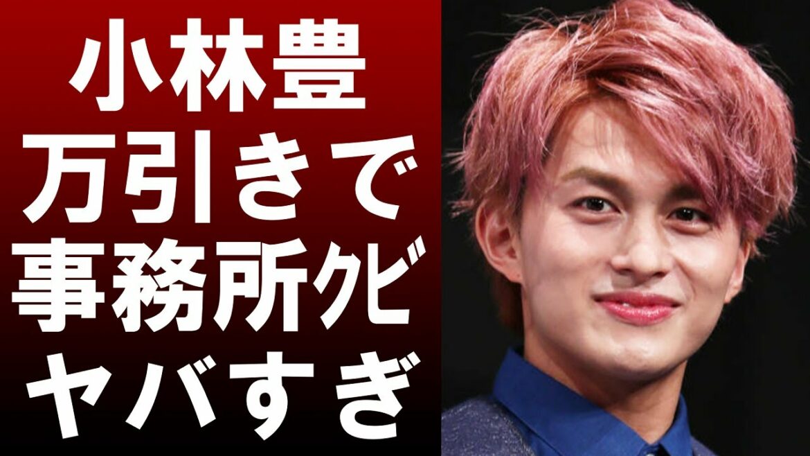 【衝撃】小林豊がボイメンと事務所をクビに‼原因となった万引きの内容がヤバすぎる‼