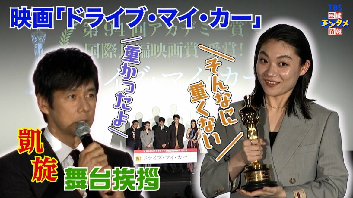 【西島秀俊×三浦透子】映画「ドライブ・マイ・カー」喜びの凱旋報告‼ 米アカデミー賞トロフィー“思ったより軽い(笑)“