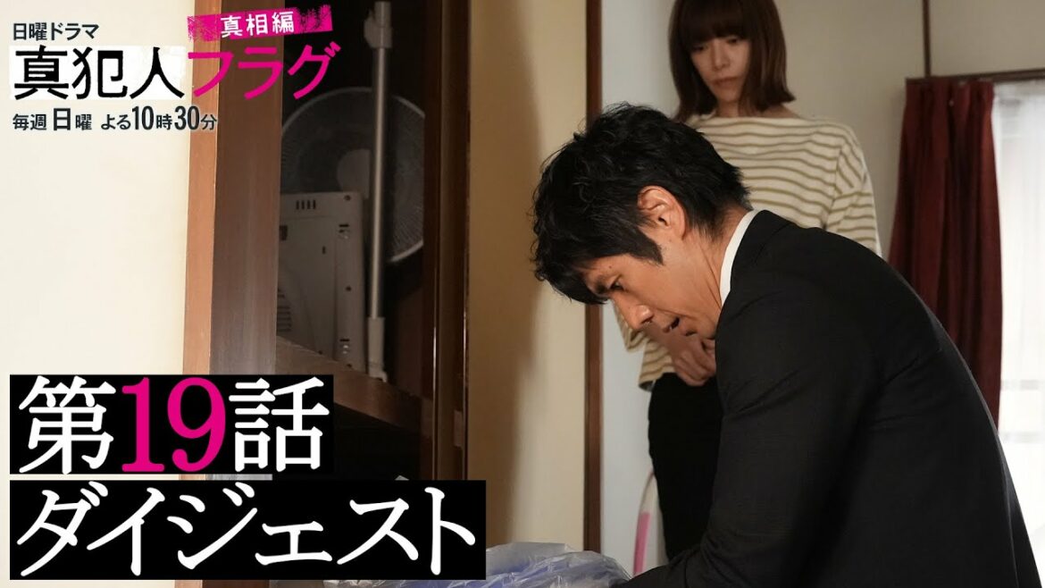 【西島秀俊 芳根京子 宮沢りえ】日曜ドラマ「真犯人フラグ 真相編」第19話がわかるダイジェスト！【最終回は3/13(日)よる10:30】