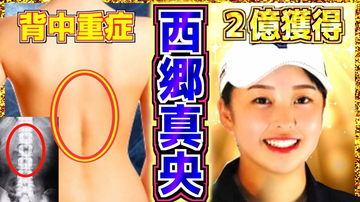 【西郷真央】怪我から覚醒した2位コレクター