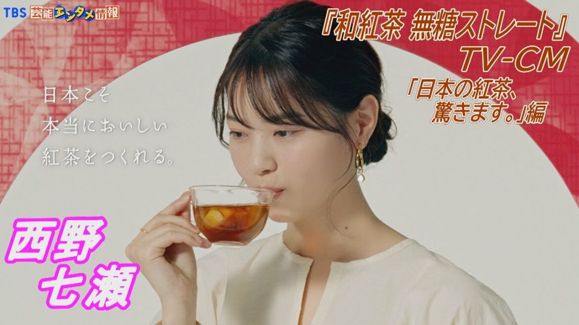 【西野七瀬】国産茶葉を100%使用した新ブランド『和紅茶』のTVCM「日本の紅茶、驚きます。」編が4月5日スタート！‟日本生まれの紅茶に、驚きます”