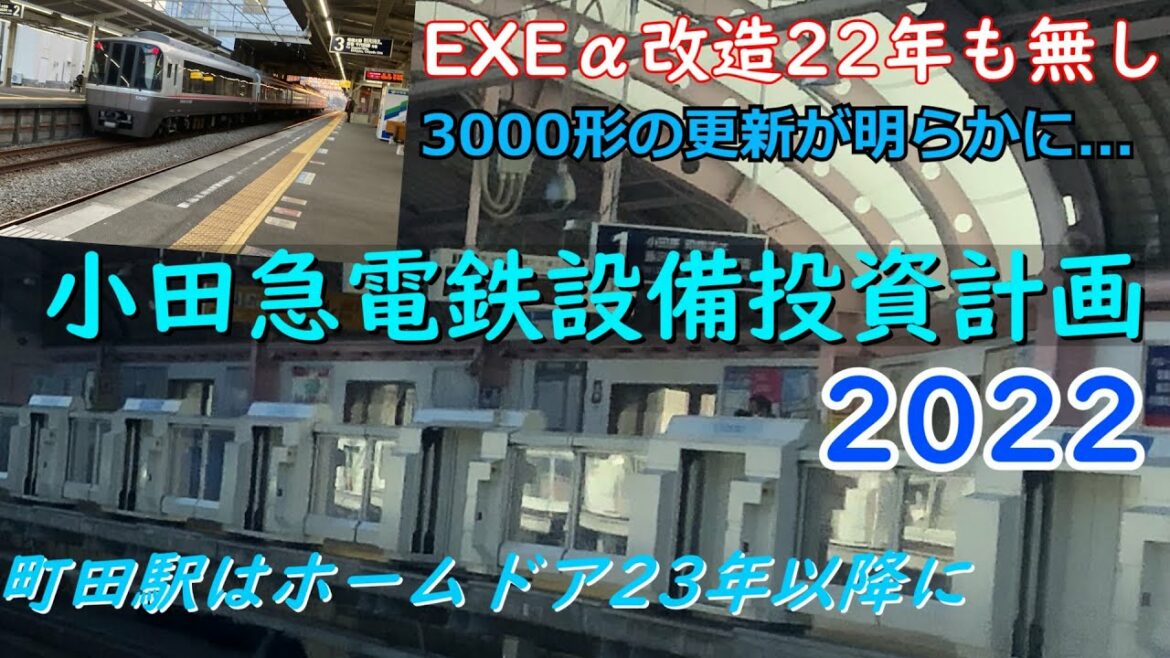 【設備投資計画】小田急電鉄2022年度の設備投資計画が発表　～3000形の更新とホームドア設置について～