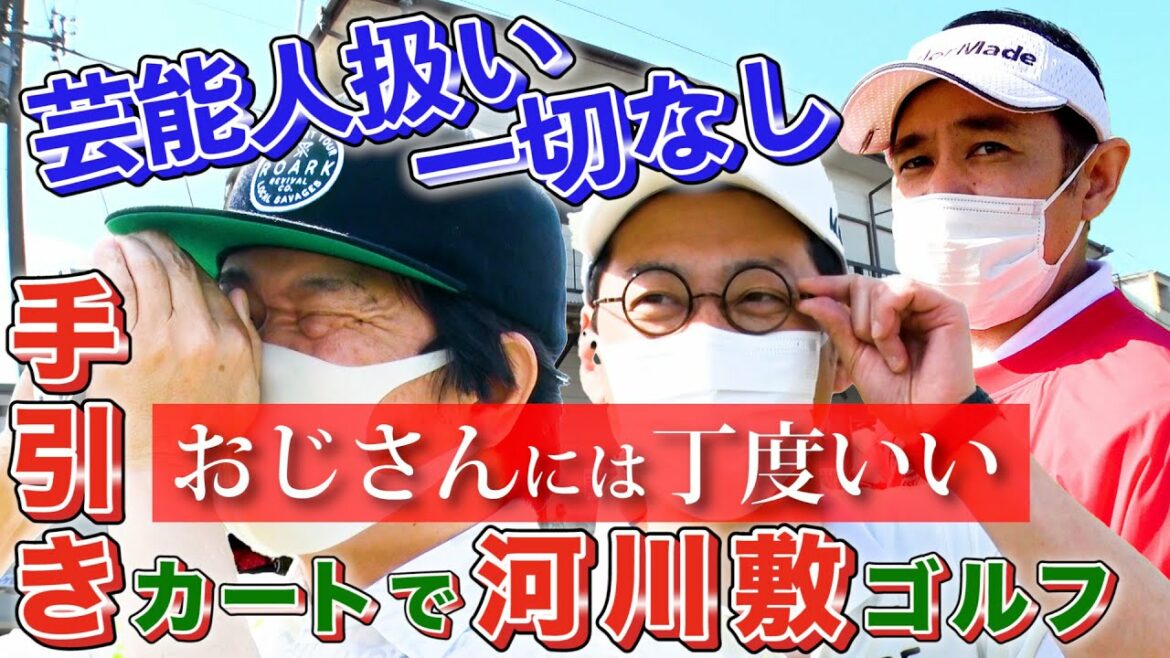 【豪華ゲスト】東野幸治さん岡村隆史さんを迎え手引きカートで河川敷ゴルフ 【豪華ゲスト】東野幸治さん岡村隆史さんを迎え手引きカートで河川敷ゴルフ