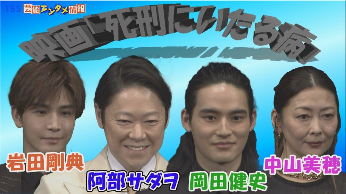 【豪華俳優陣が共演！】阿部サダヲ×岡田健史×岩田剛典×中山美穂らの二面性が暴かれる！～映画「死刑にいたる病」完成披露試写会～
