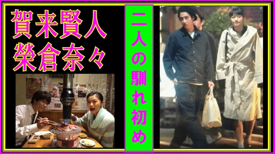 【賀来賢人】榮倉奈々との馴れ初め