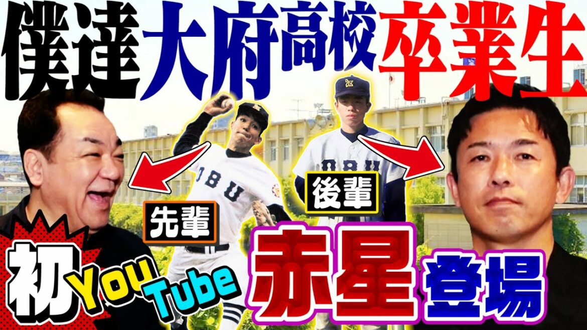 【㊗️赤星憲広登場】大府高校の先輩後輩・槙原＆赤星初コラボ❗️高校秘話から阪神秘話まで語り尽くす‼️スピードスター⭐️でも敵わなかった大府最強俊足メンバーとは❓【第１話】