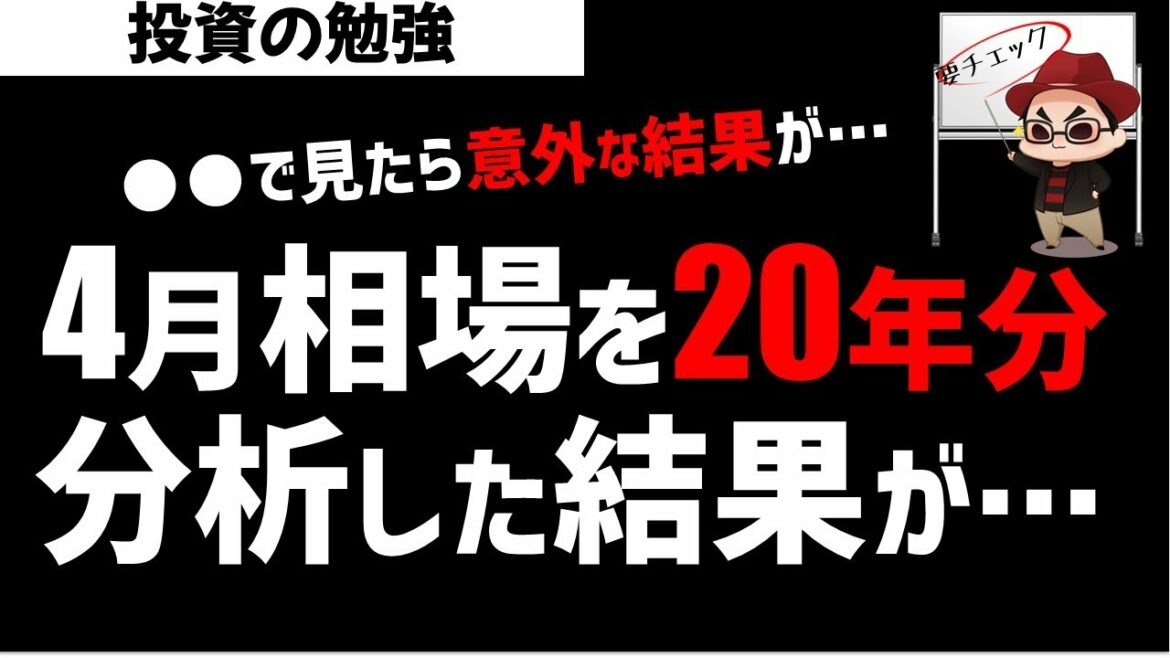 【超分析】日経平均株価 4月相場を20年分分析してみたら意外な結果が…！ズボラ株投資