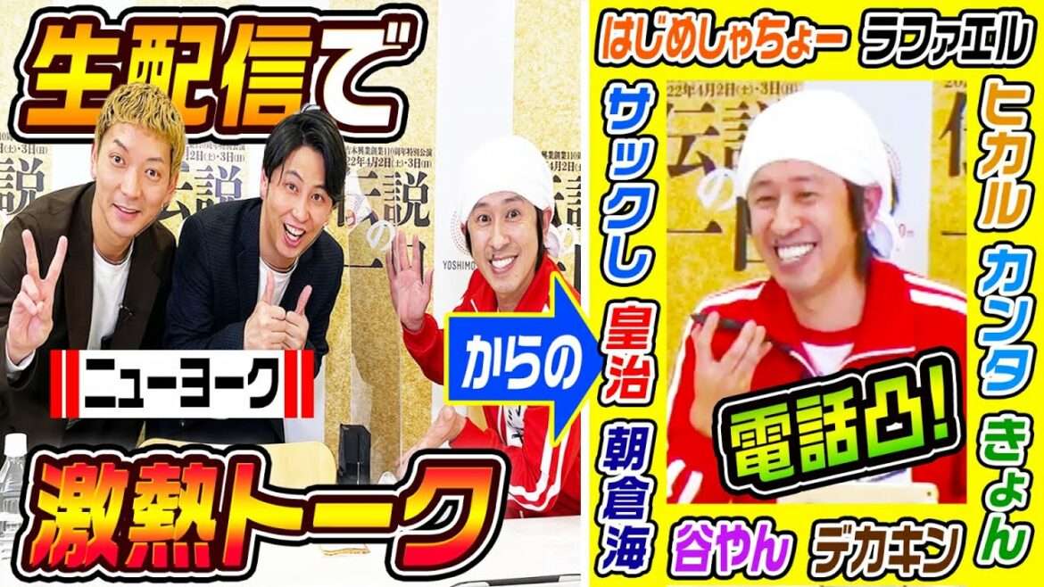 【超豪華】生配信でニューヨークさんと激熱トーク＋トップYouTuberに電話凸！！