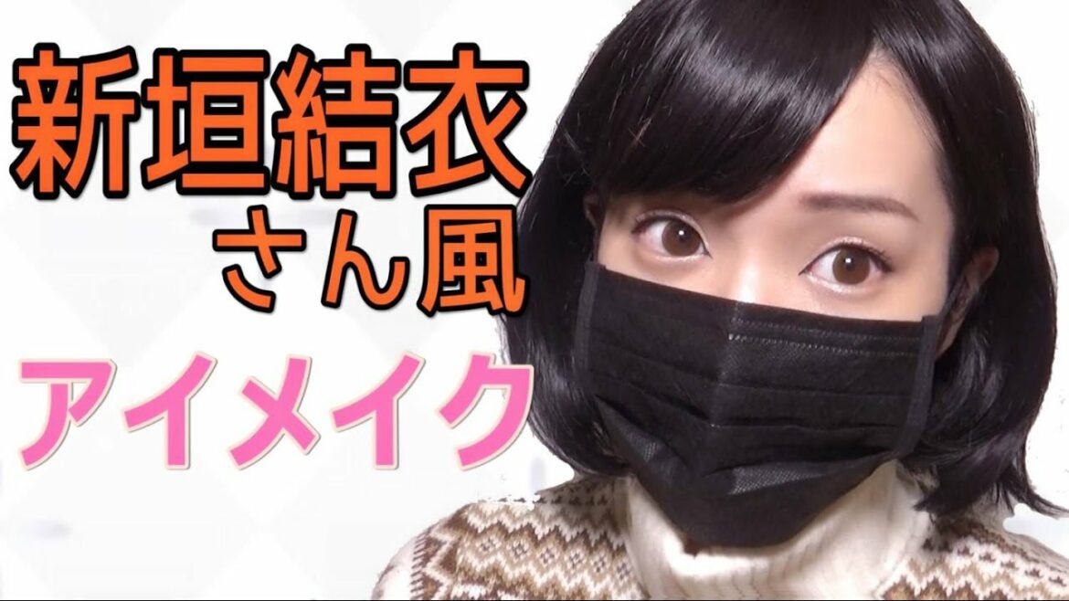 【逃げ恥】新垣結衣さんに学ぶナチュラルアイメイク【森山みくり】