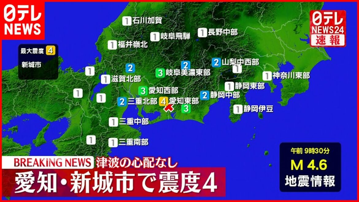 【速報】愛知・新城市で震度４の地震　津波の心配なし