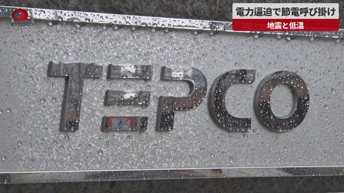 【速報】電力逼迫で東電1都8県に節電呼び掛け