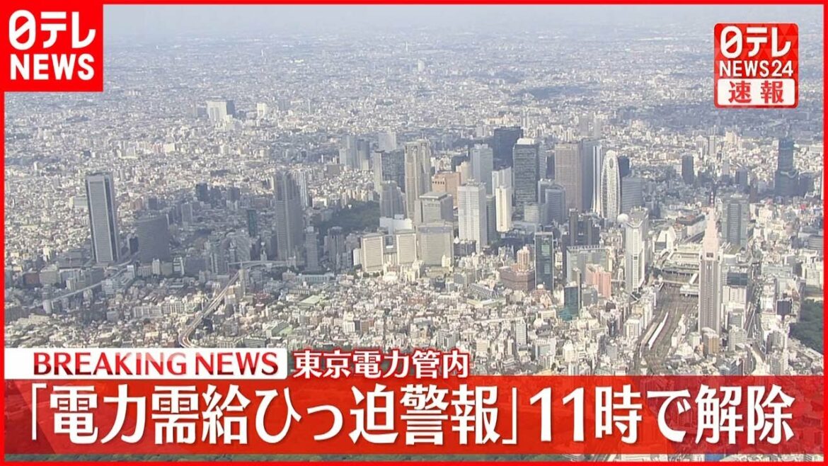 【速報】２３日午前１１時解除へ  東京電力管内｢電力需給ひっ迫警報｣