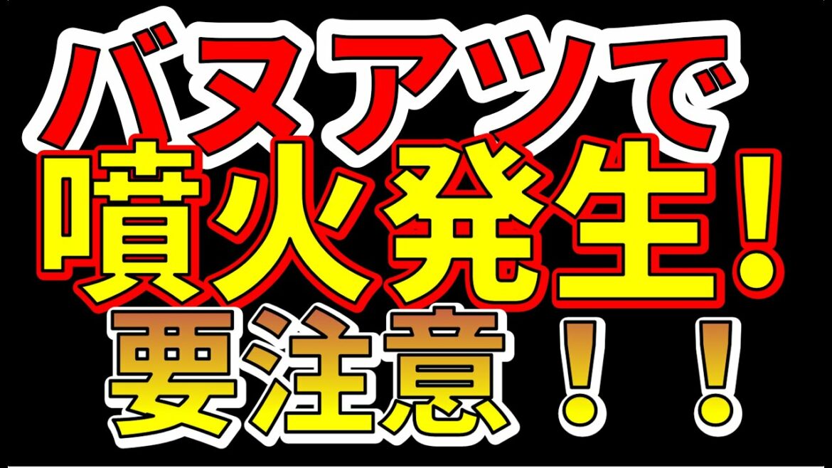 【速報！】バヌアツで噴火が発生しました！バヌアツの法則が動き出す！日本も要注意です！