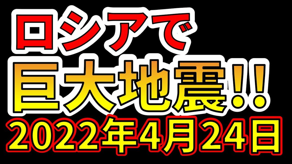 【速報！】ロシアでM6.0の巨大地震が発生しました！わかりやすく解説します！