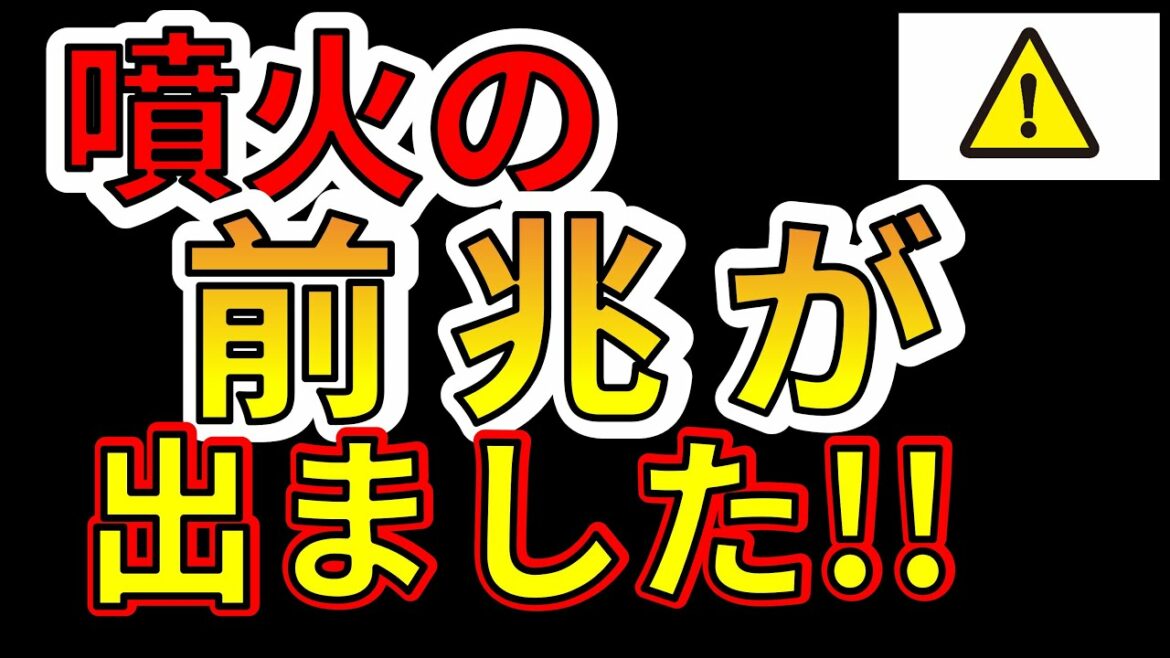 【速報！】国内のカルデラ火山に異変！！噴火の前兆が出ました！！