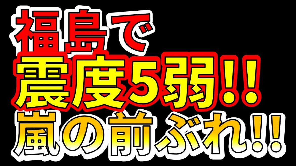 【速報！】福島で震度5弱の地震が発生！わかりやすく解説します！