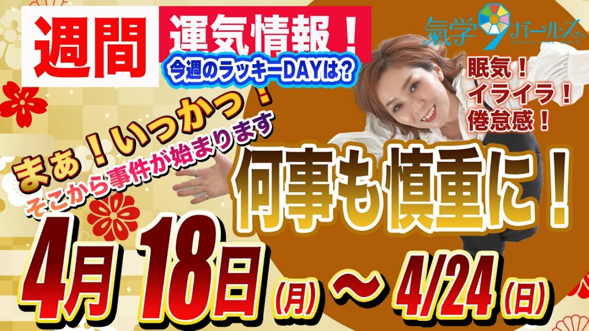 【週間運気（2022年4月18日〜24日）】居眠り・イライラ・倦怠感いろいろ注意の１週間！