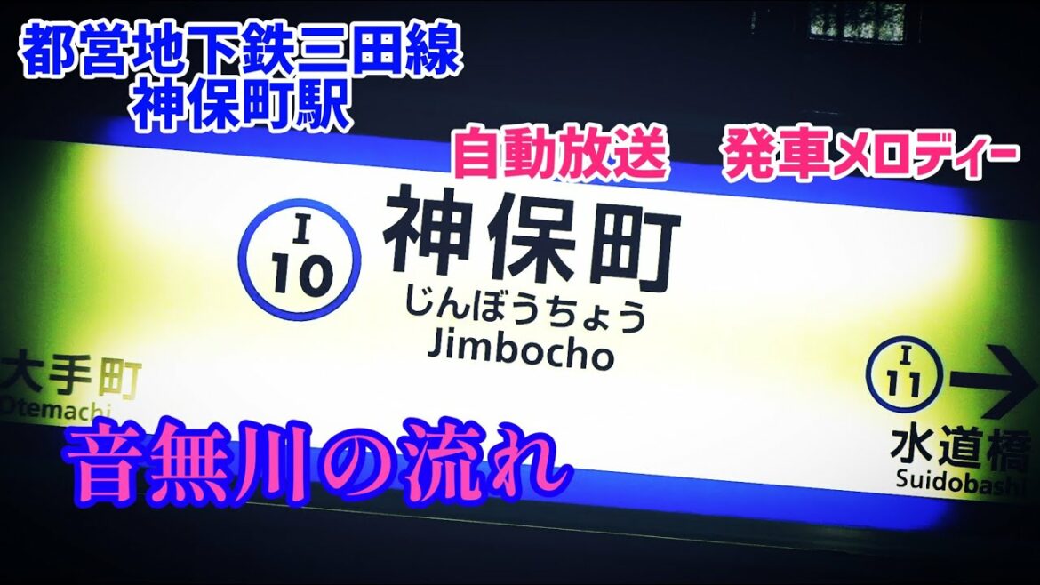 【都営地下鉄】都営三田線神保町駅　自動放送　発車メロディー「音無川の流れ」