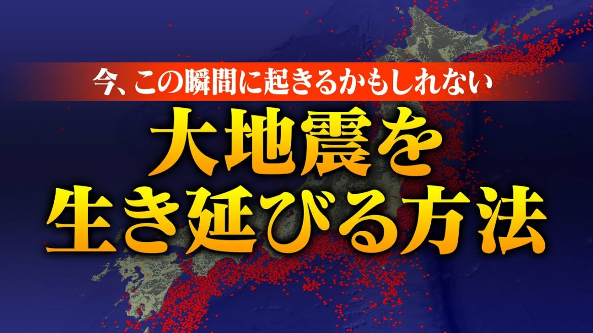 【重要】大地震を生き延びる方法を知っていますか？