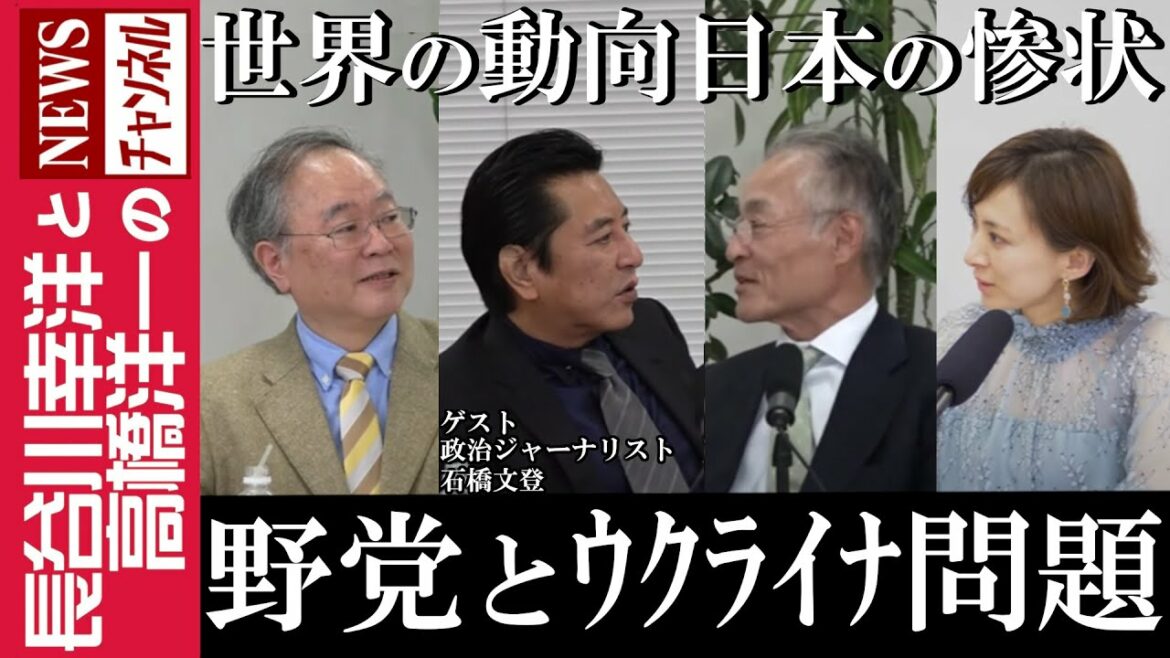 【野党とウクライナ問題】『世界の動向 日本の惨状』