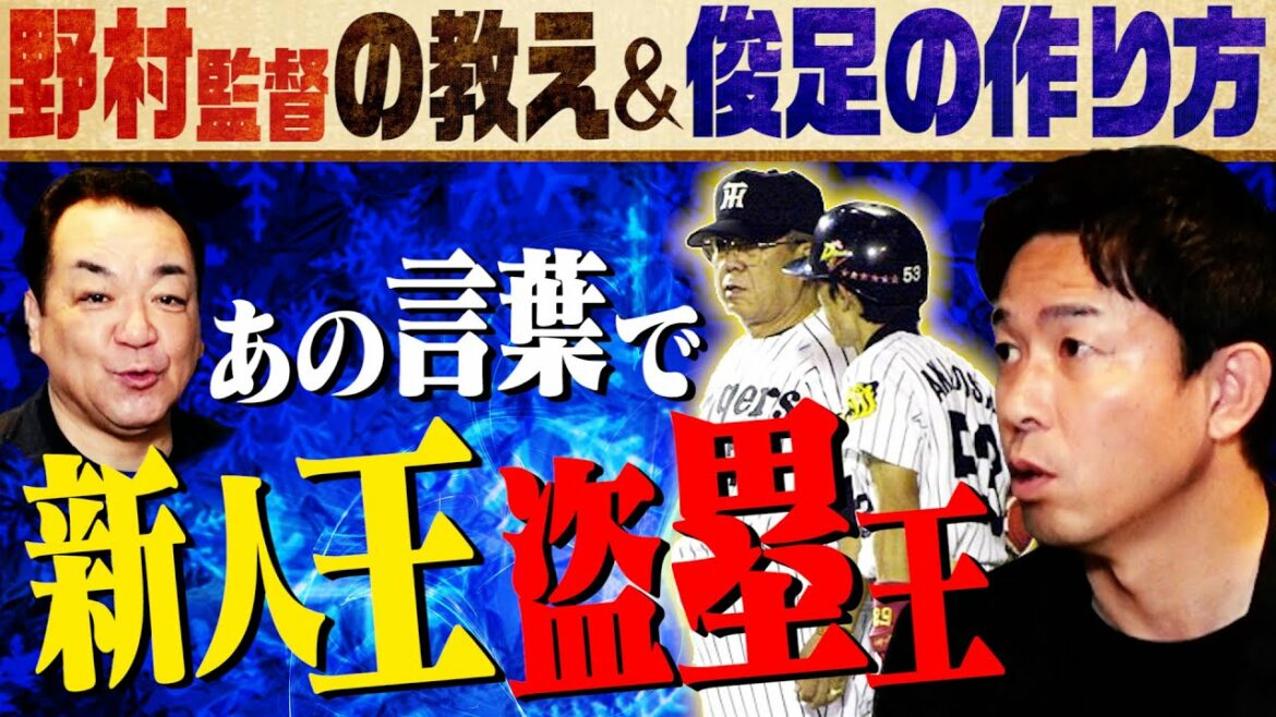 【野村克也の授業】赤星が忘れられない言葉＆足が速くなる練習法！野球人必見！【第２話】