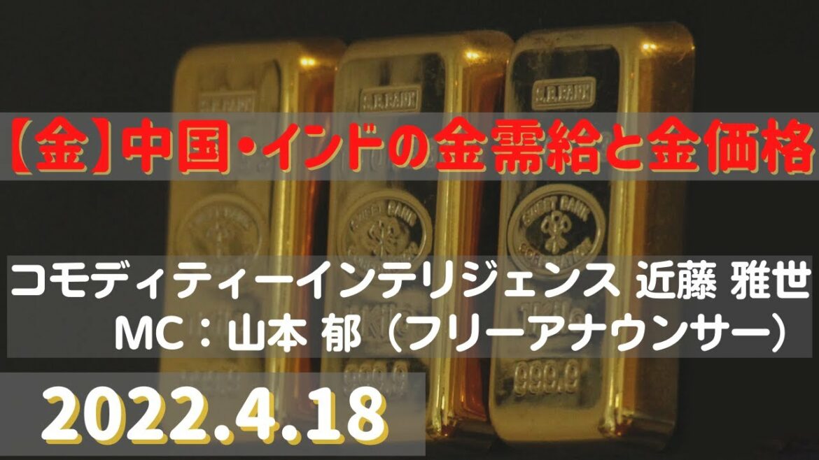 【#金】中国・インドの金需給と金価格(22.4.18)#商品先物/投資情報@Gold-TV net