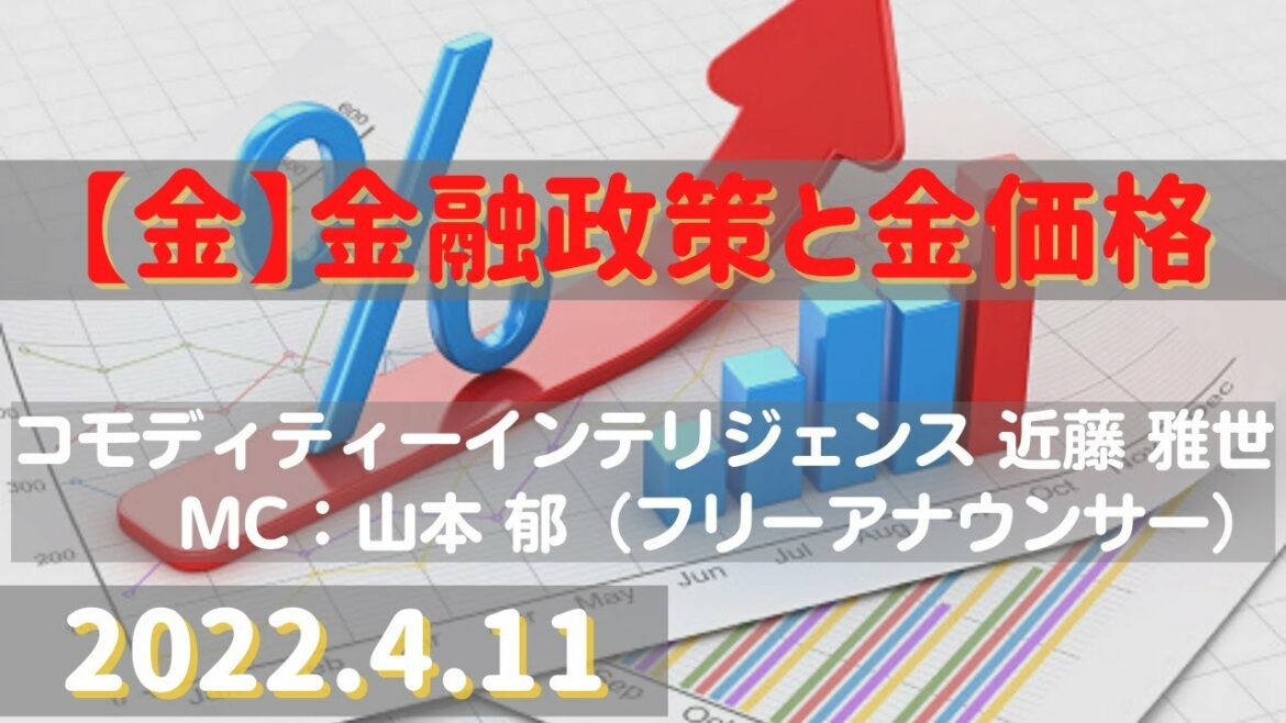 【#金】金融政策と金価格(22.4.11)#商品先物/投資情報@Gold-TV net