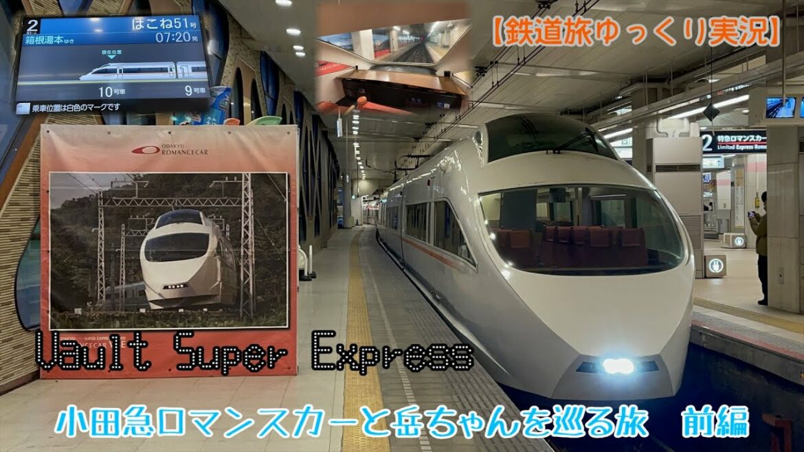 【鉄道旅ゆっくり実況】小田急ロマンスカーと岳ちゃんを巡る旅　前編