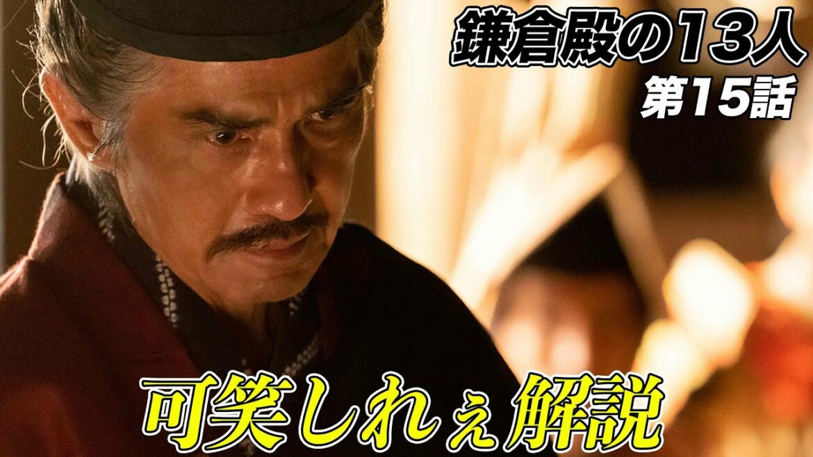 【鎌倉殿の13人】17分でわかる！鎌倉殿の13人 15話解説【三谷幸喜】【大河ドラマ】