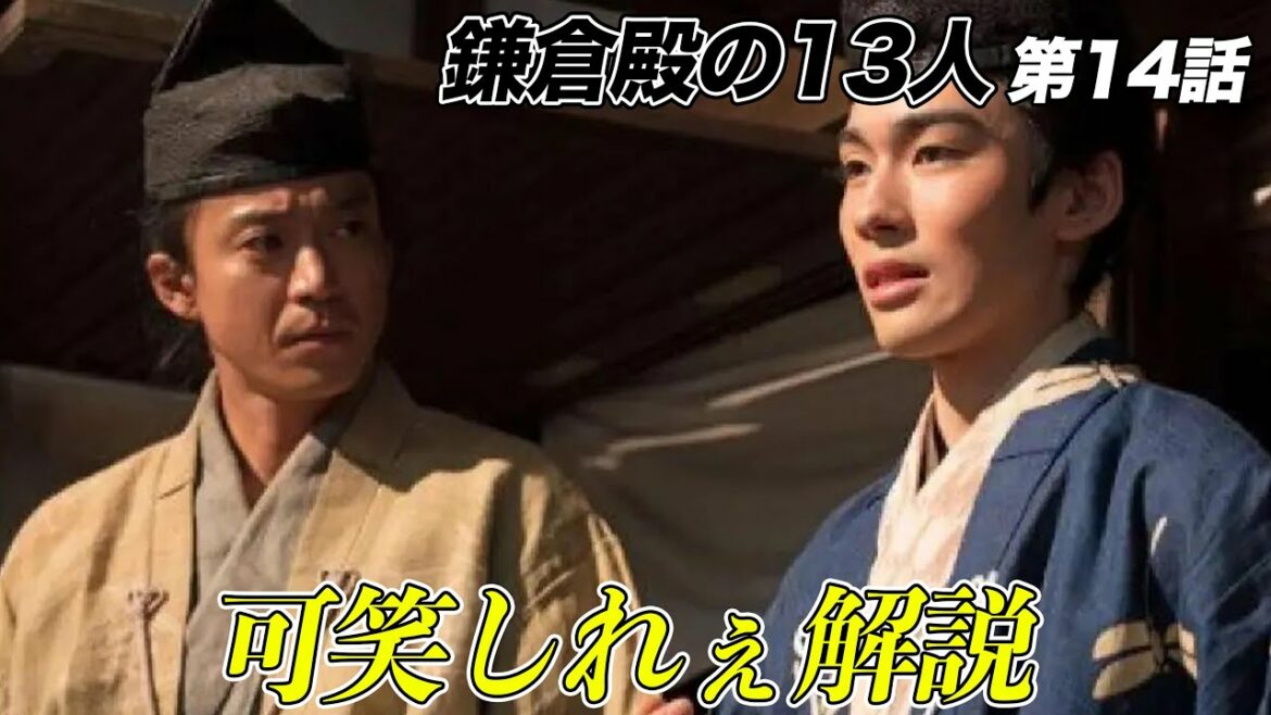 【鎌倉殿の13人】20分でわかる！鎌倉殿の13人 14話解説【三谷幸喜】【大河ドラマ】