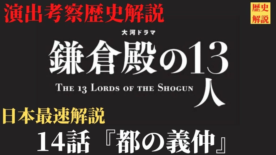 【鎌倉殿の13人 14話】セミの抜け殻の神演出！演出伏線・出来事・登場人物解説！時系列で分かり易く出来事も紹介！(歴史解説)